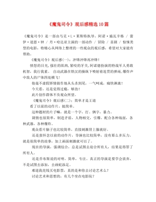 《魔鬼司令》观后感精选10篇 