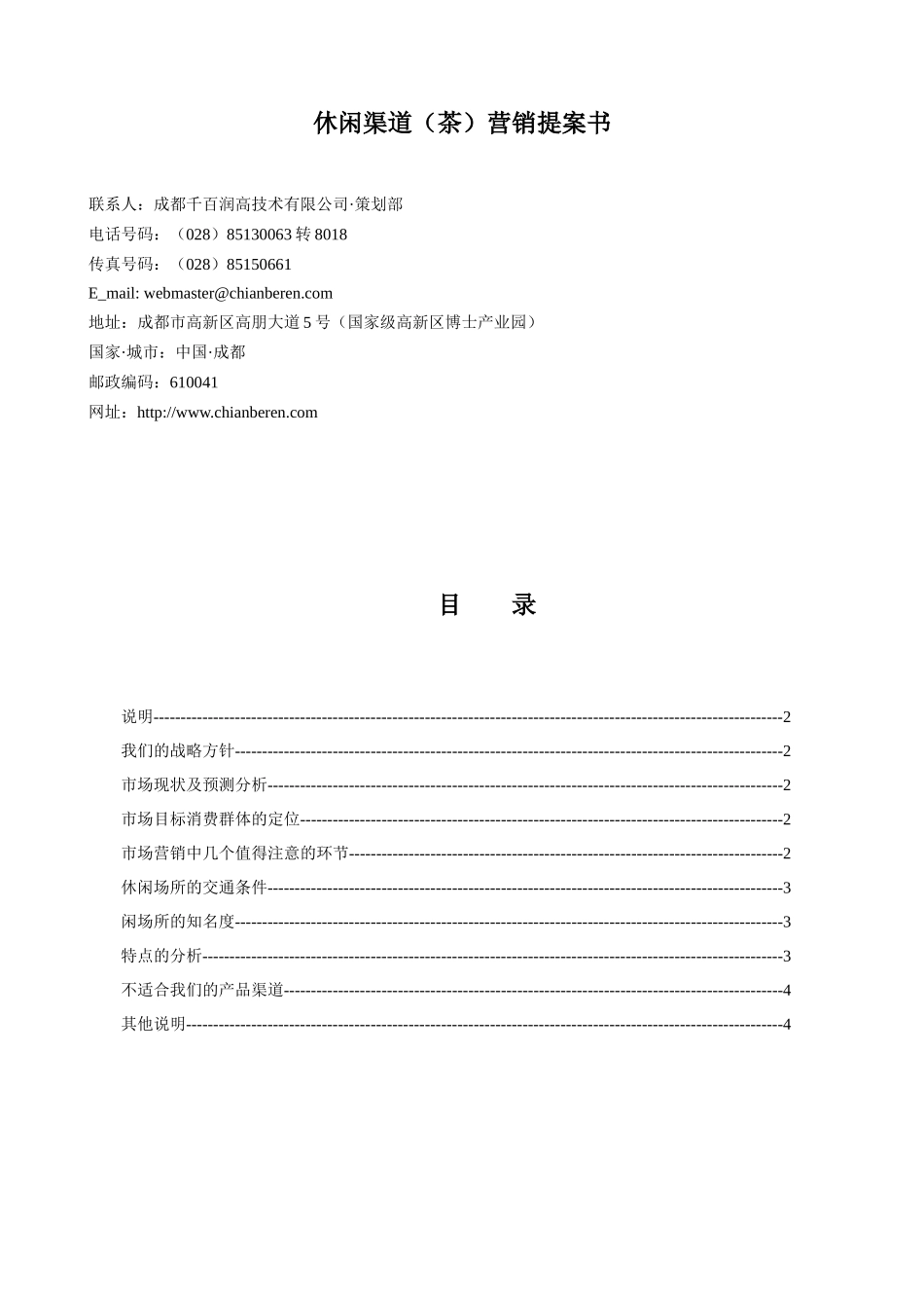 休闲渠道(茶)营销提案书_第1页