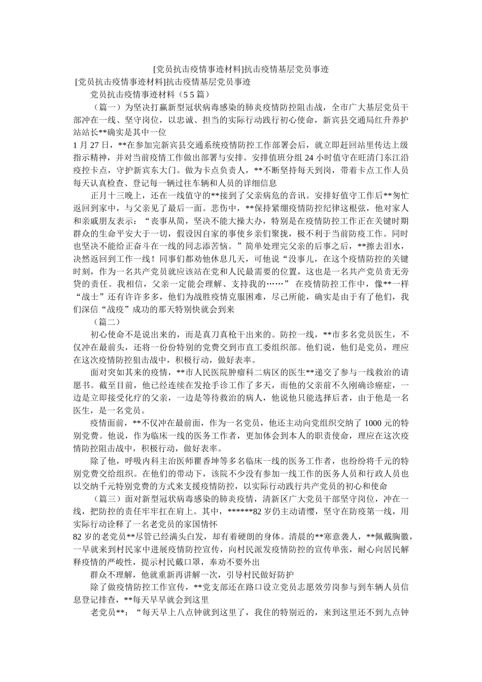 [党员抗击疫情事迹材料]抗击疫情基层党员事迹 _第1页