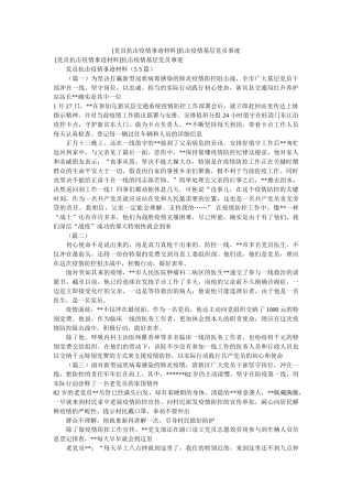[党员抗击疫情事迹材料]抗击疫情基层党员事迹 