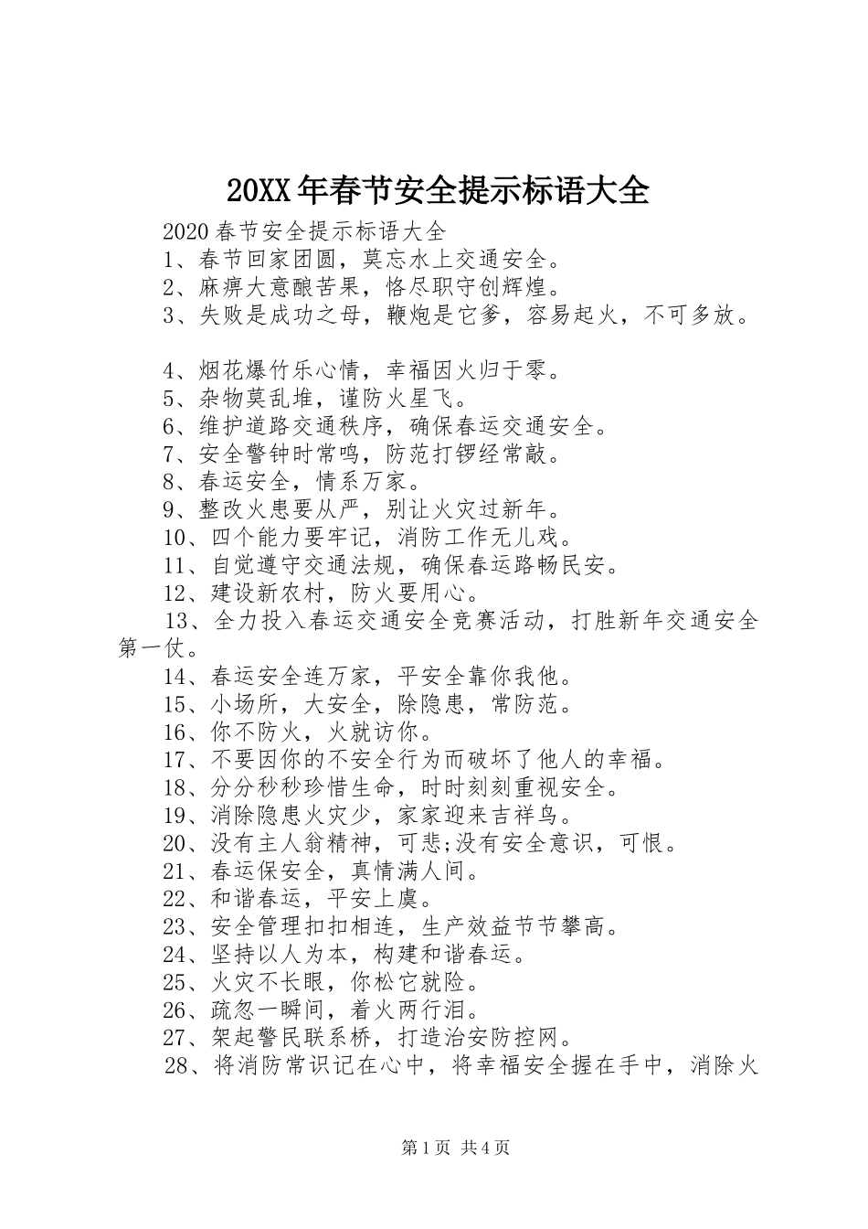 20XX年春节安全提示标语_第1页