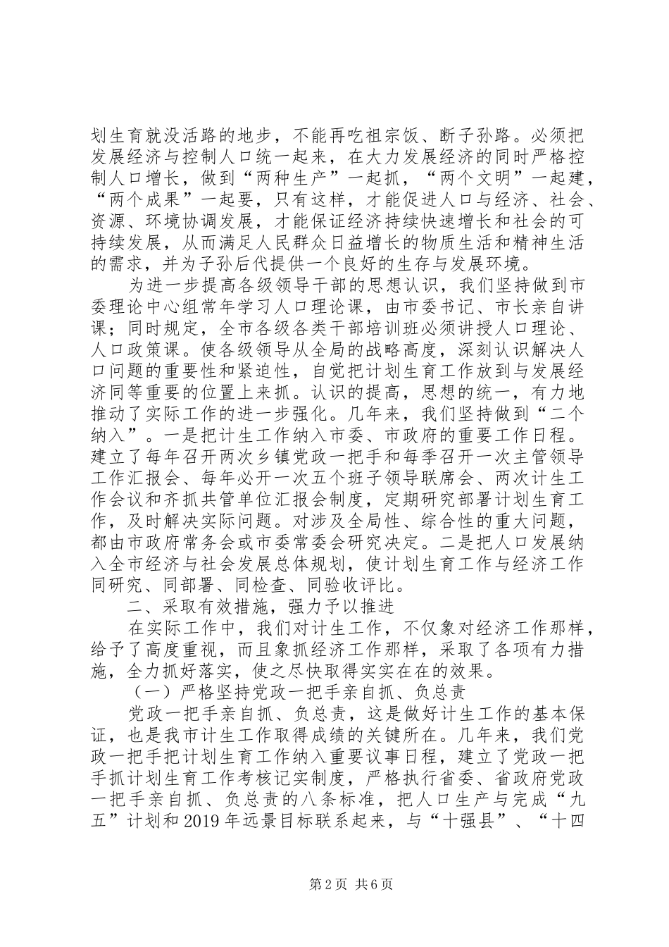 在全省计划生育规范化管理现场会上的经验介绍范文_第2页