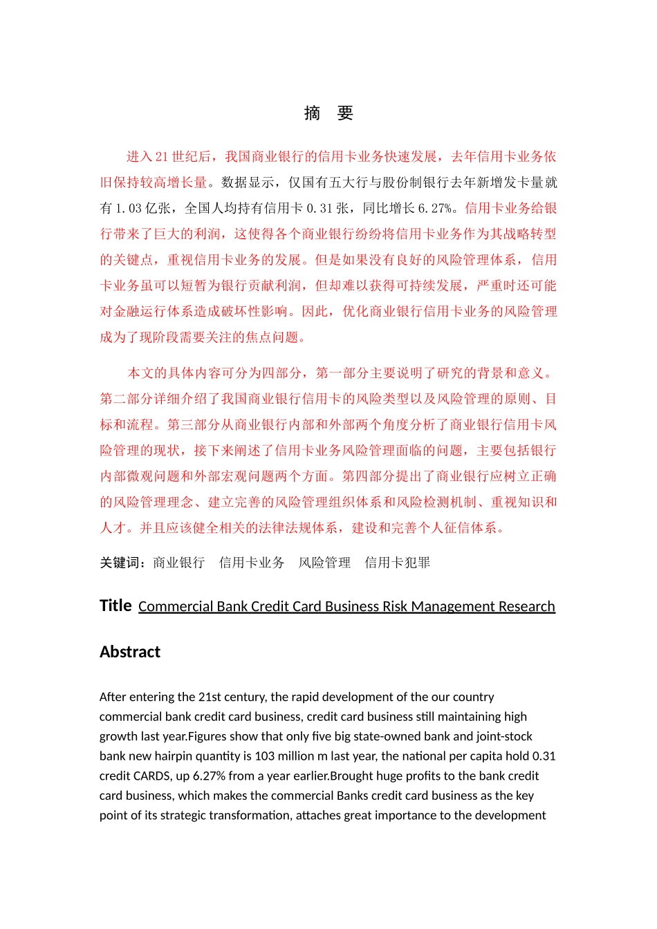 商业银行信用卡业务风险管理研究  标红 _第2页