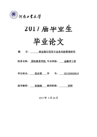 商业银行信用卡业务风险管理研究  标红 