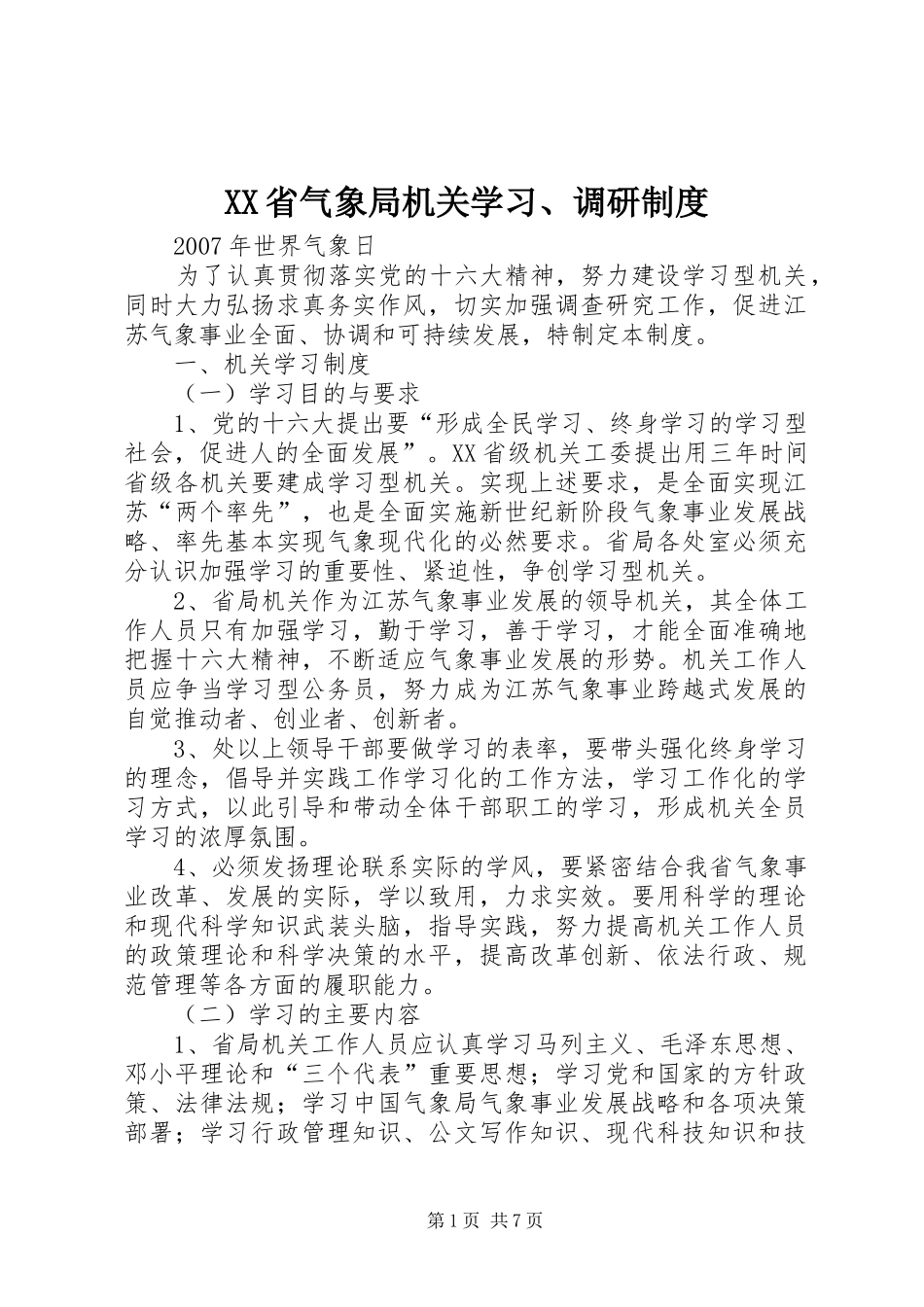 省气象局机关学习、调研规章制度_第1页