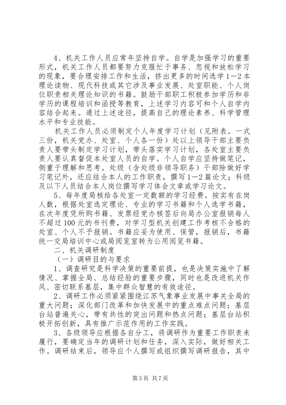 省气象局机关学习、调研规章制度_第3页