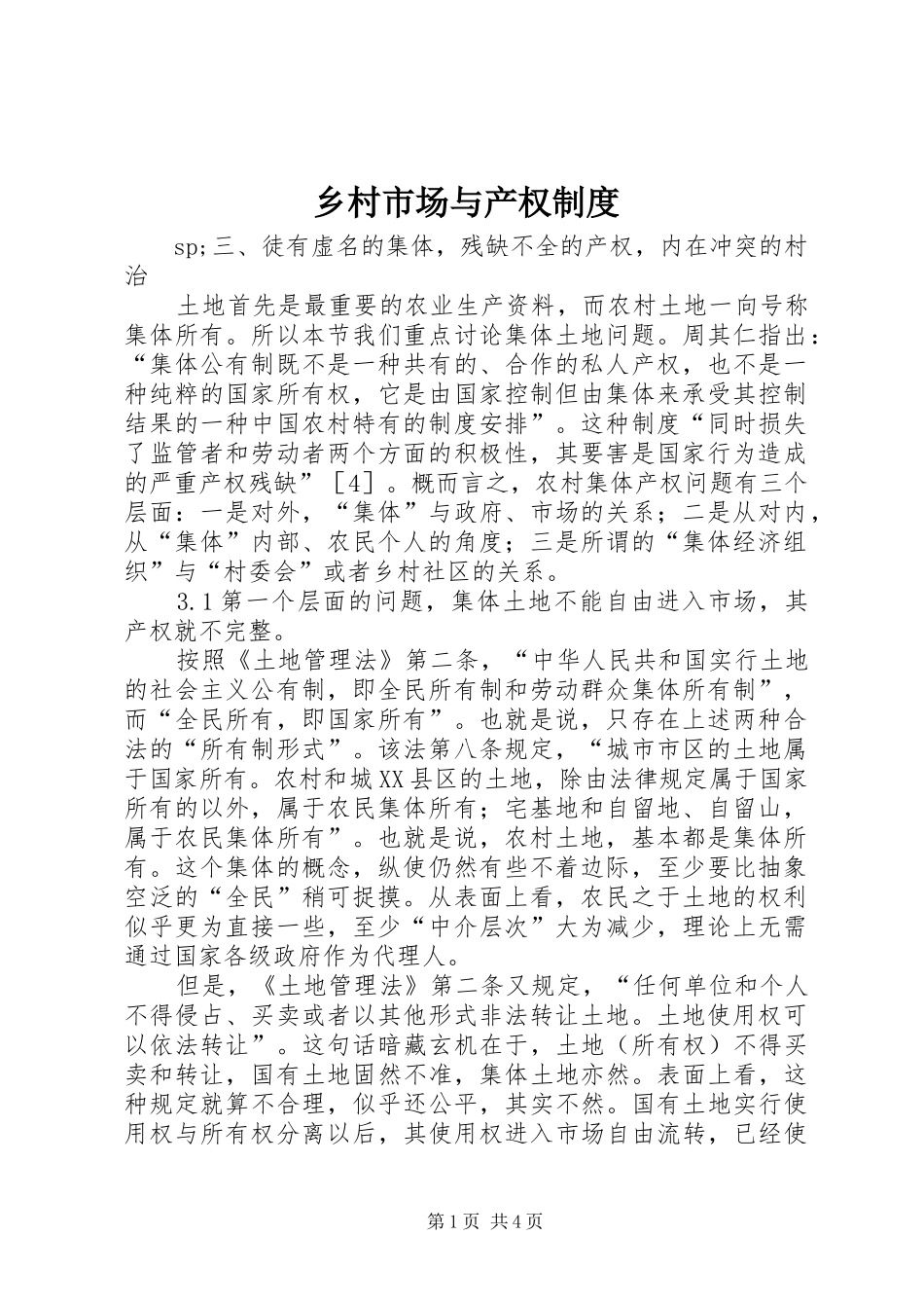 乡村市场与产权规章制度 _第1页
