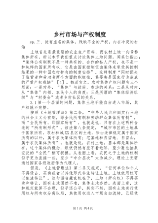 乡村市场与产权规章制度 