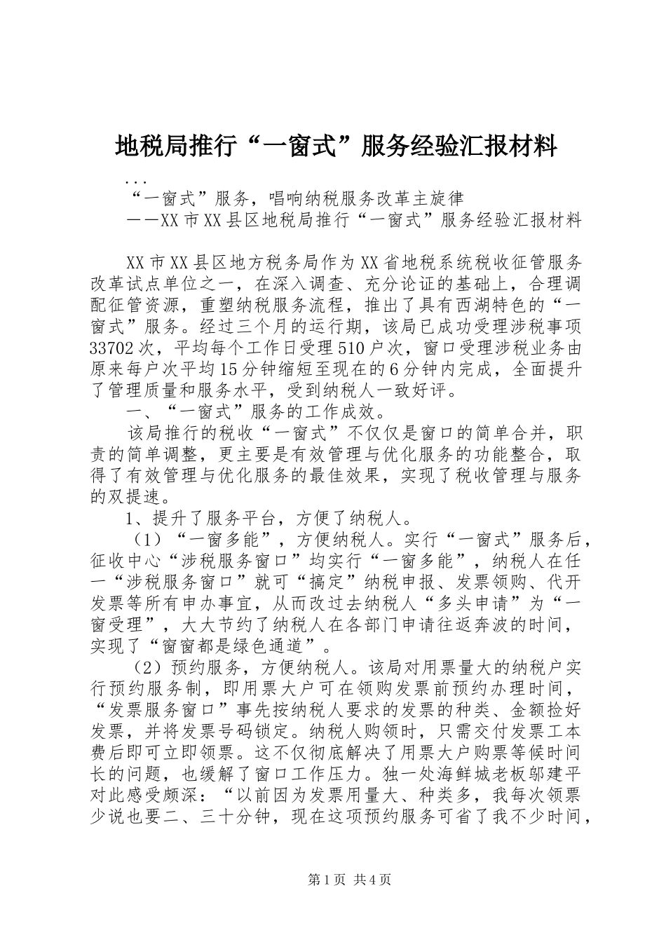 地税局推行“一窗式”服务经验汇报材料 _第1页