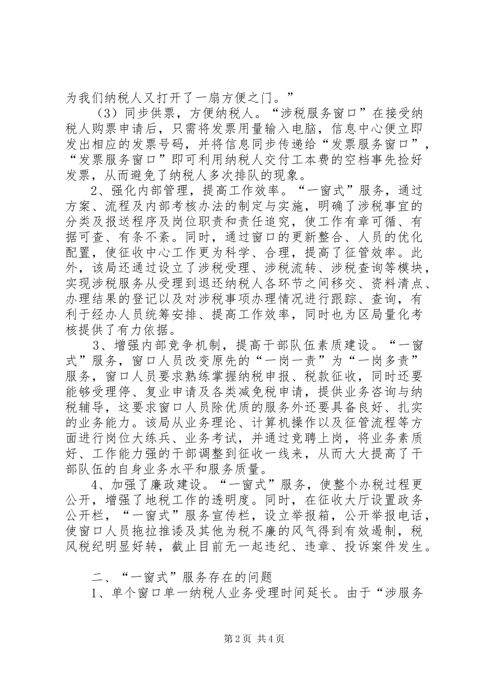 地税局推行“一窗式”服务经验汇报材料 _第2页