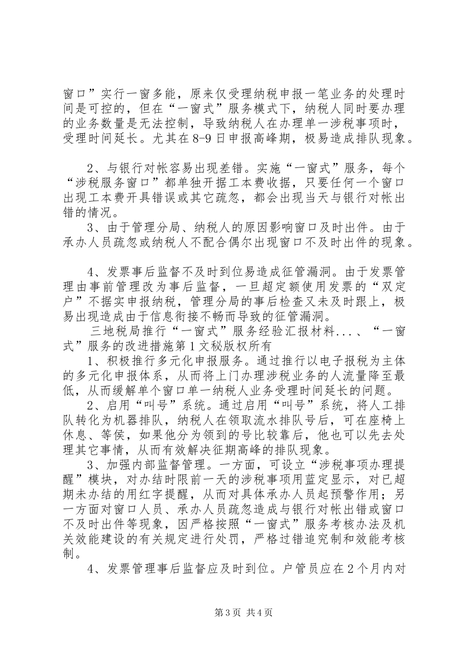 地税局推行“一窗式”服务经验汇报材料 _第3页