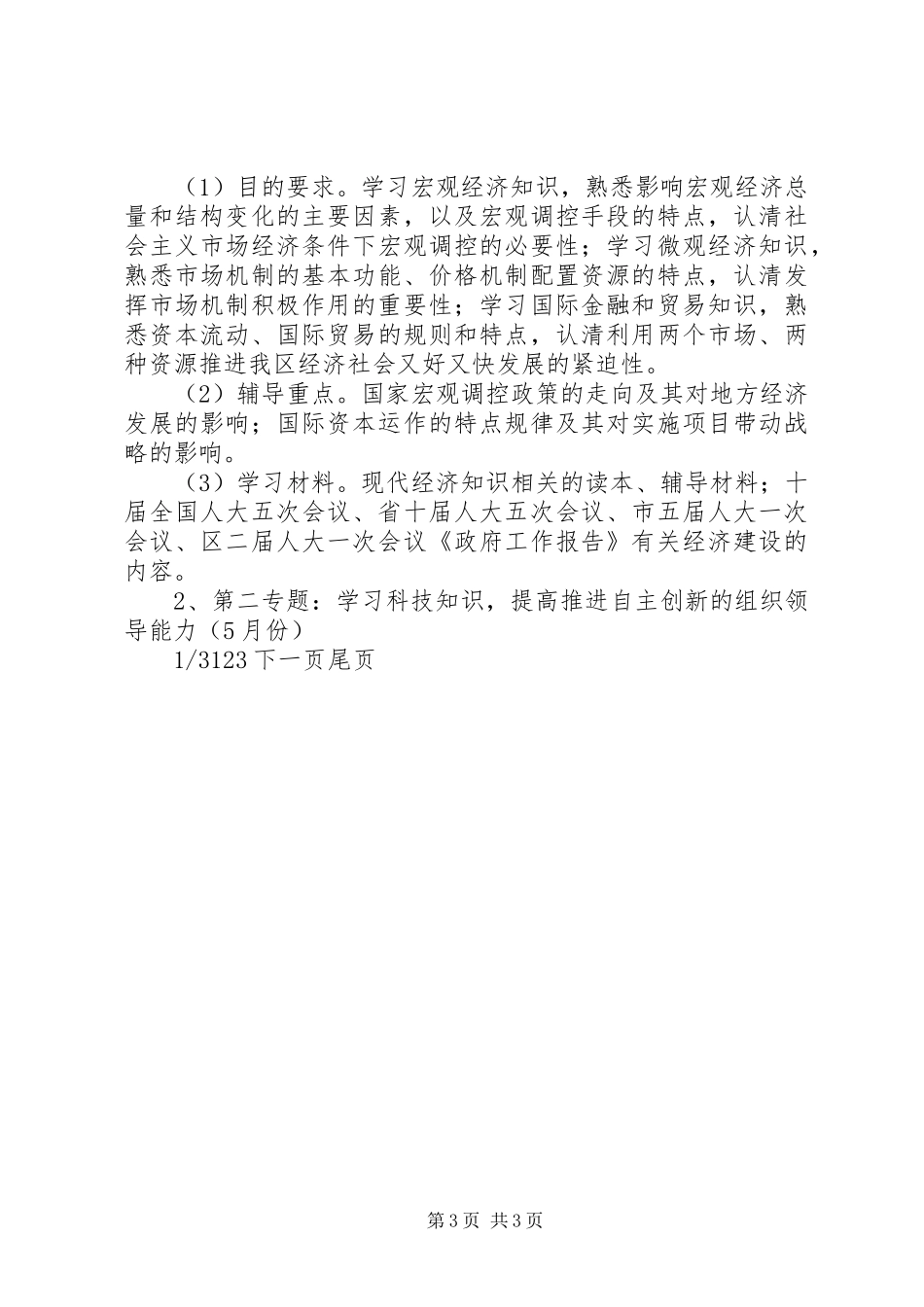 提高四种能力践行八个作风发挥骨干作用学习教育活动实施方案_第3页