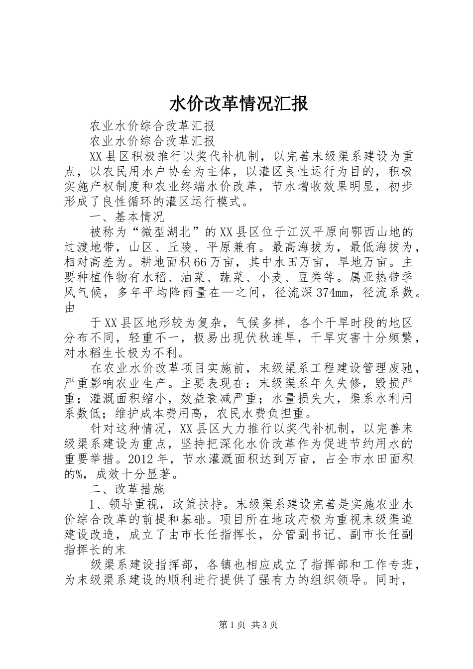 水价改革情况汇报 _第1页