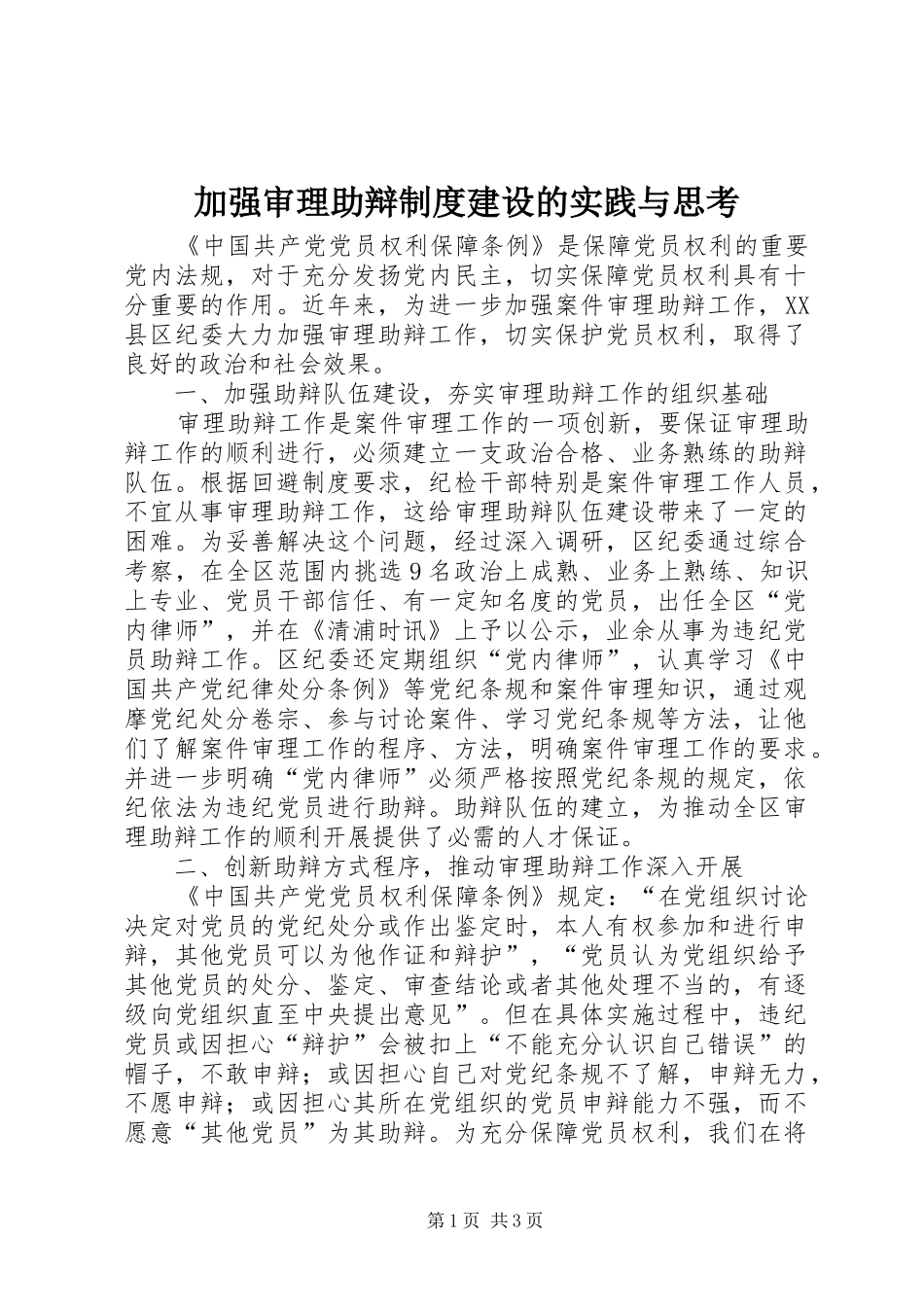 加强审理助辩规章制度建设的实践与思考_第1页