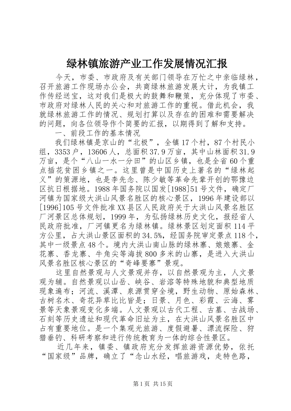 绿林镇旅游产业工作发展情况汇报 _第1页