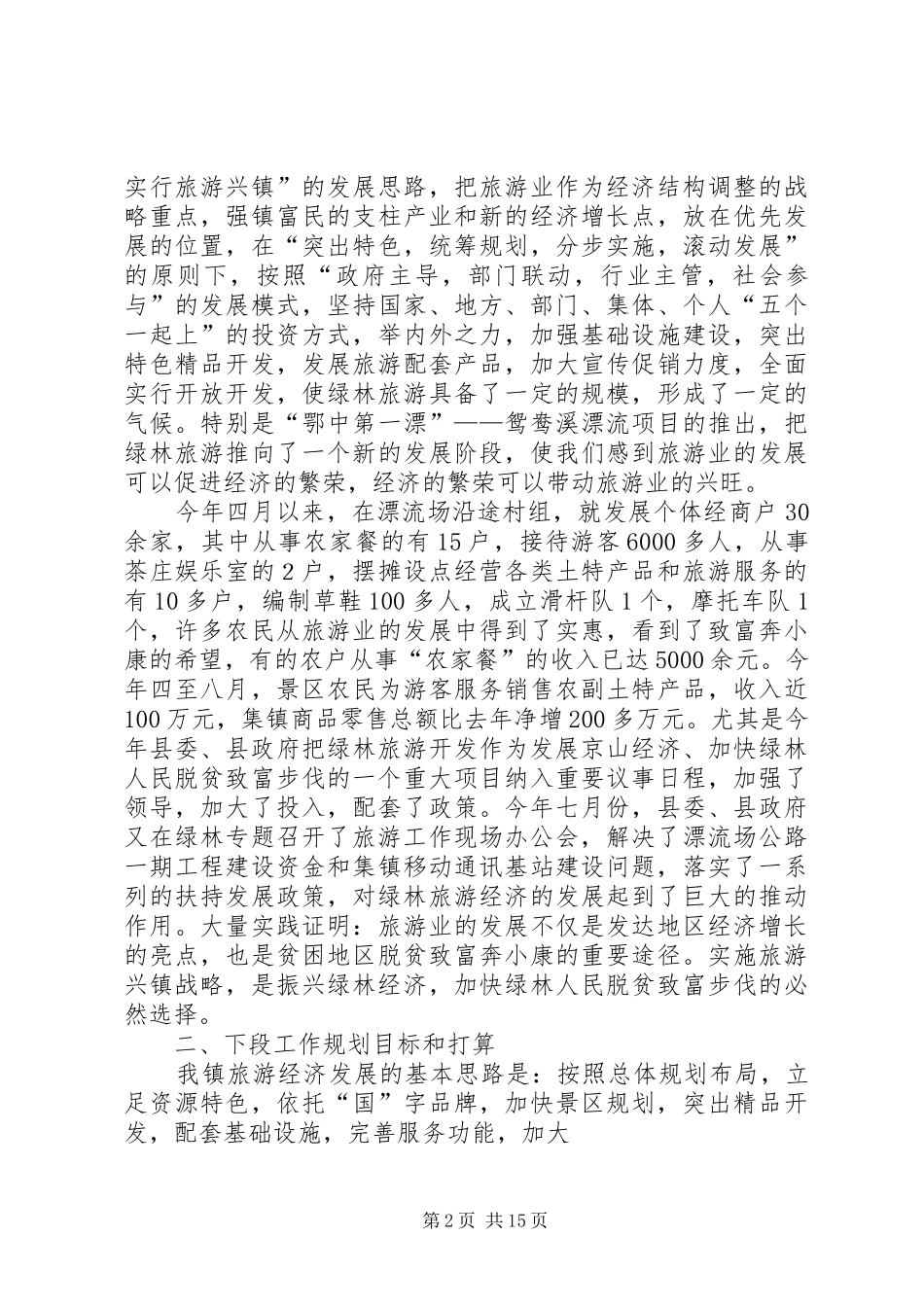 绿林镇旅游产业工作发展情况汇报 _第2页