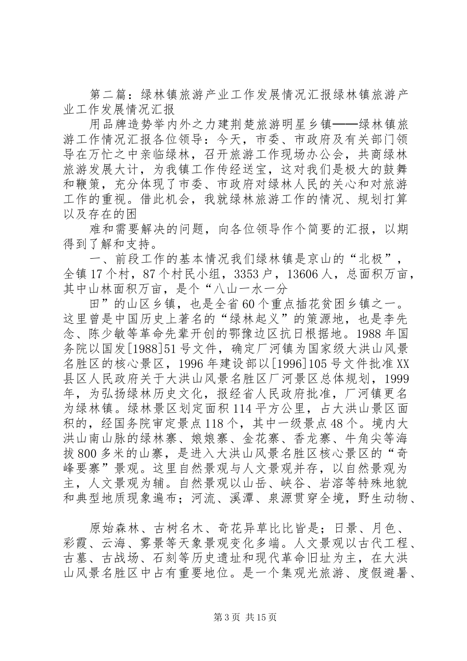 绿林镇旅游产业工作发展情况汇报 _第3页