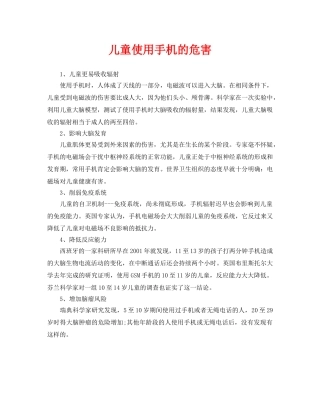 《安全常识-灾害防范》之儿童使用手机的危害 