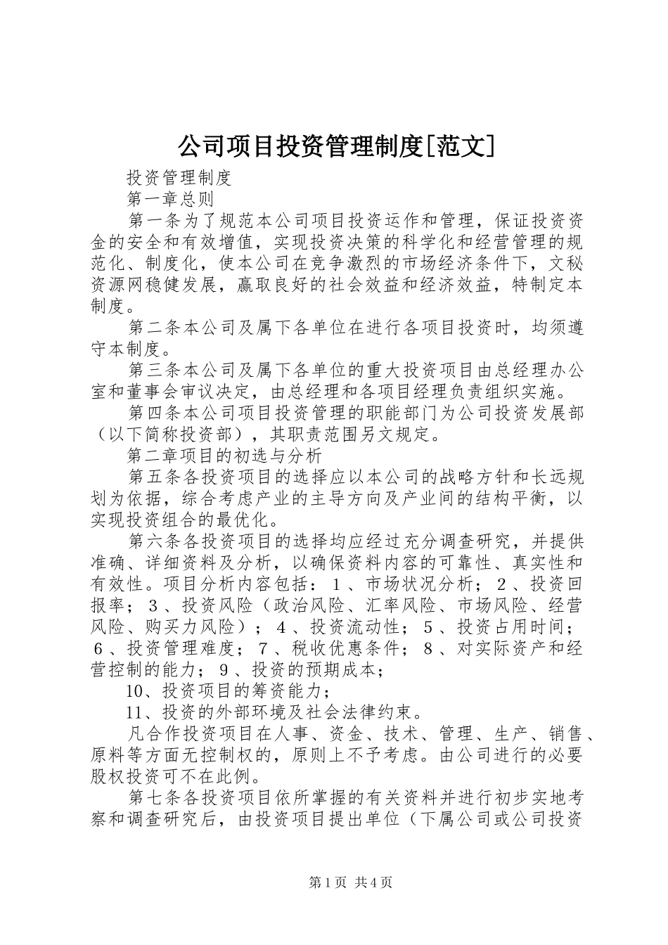 公司项目投资管理规章制度[范文] _第1页