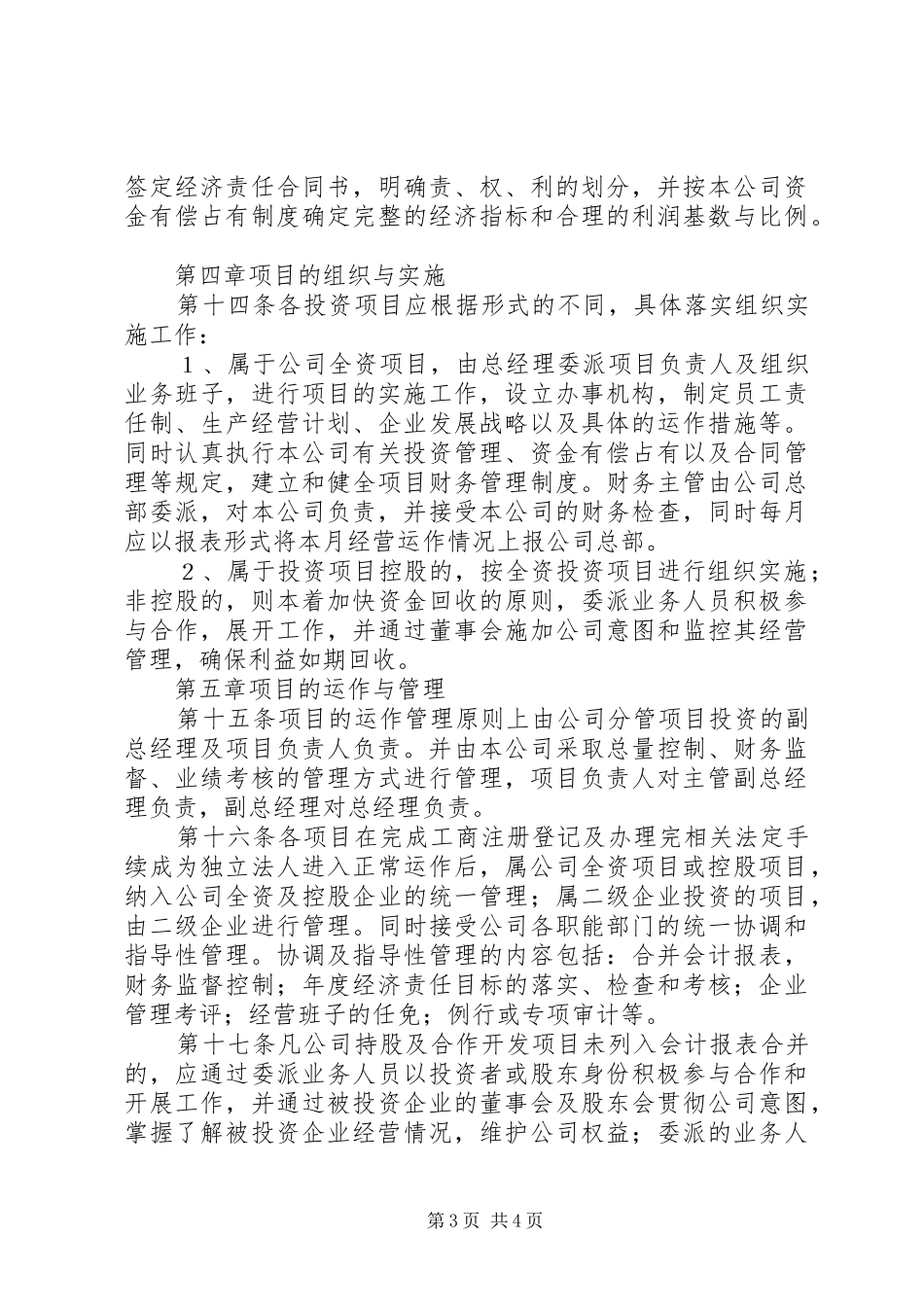 公司项目投资管理规章制度[范文] _第3页