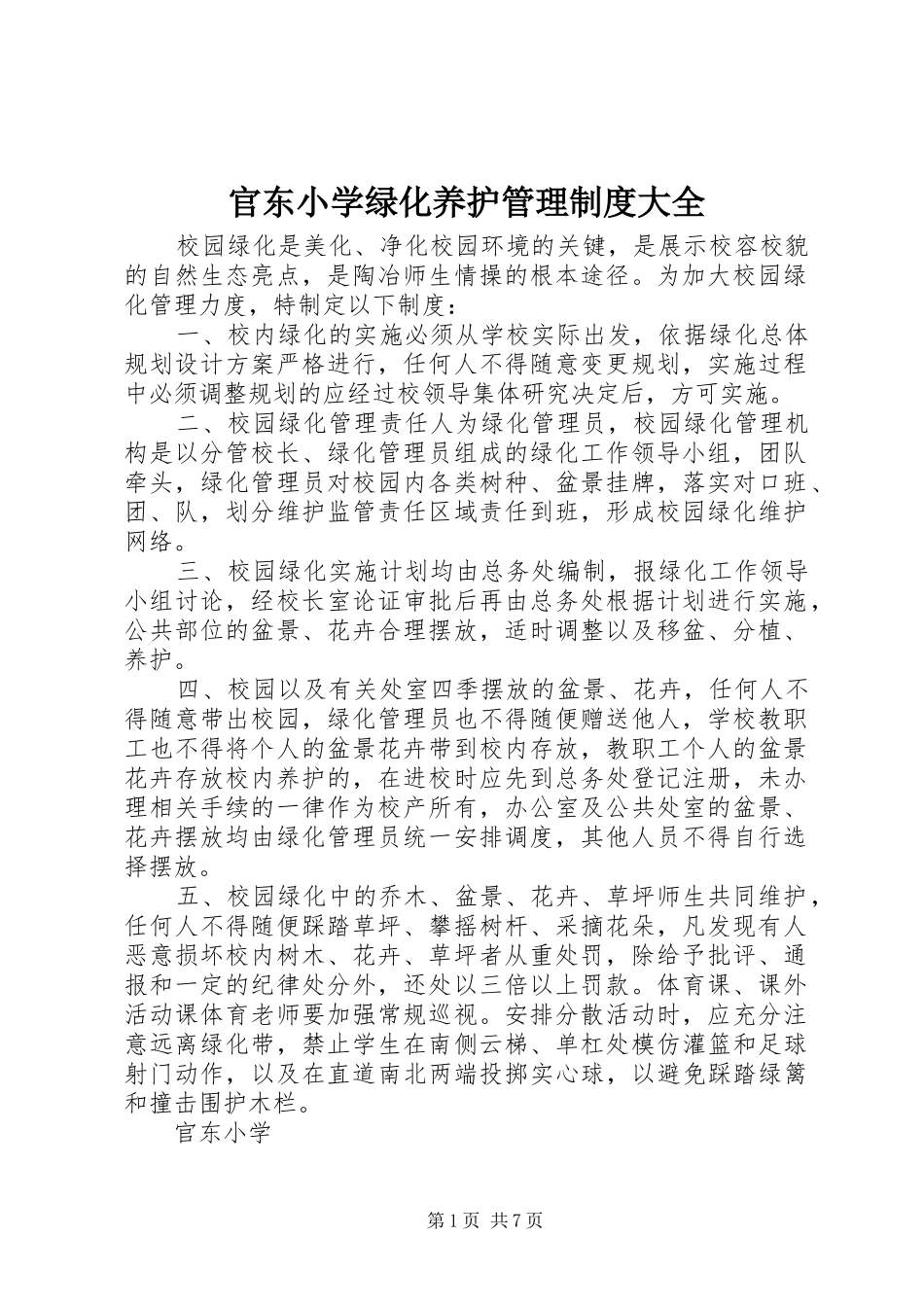 官东小学绿化养护管理规章制度大全_第1页