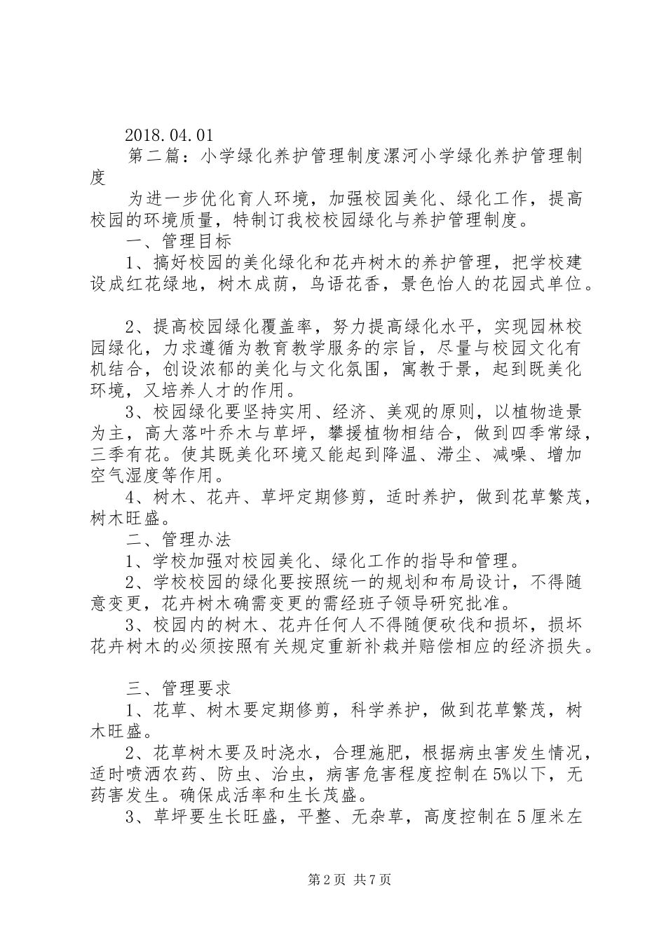 官东小学绿化养护管理规章制度大全_第2页