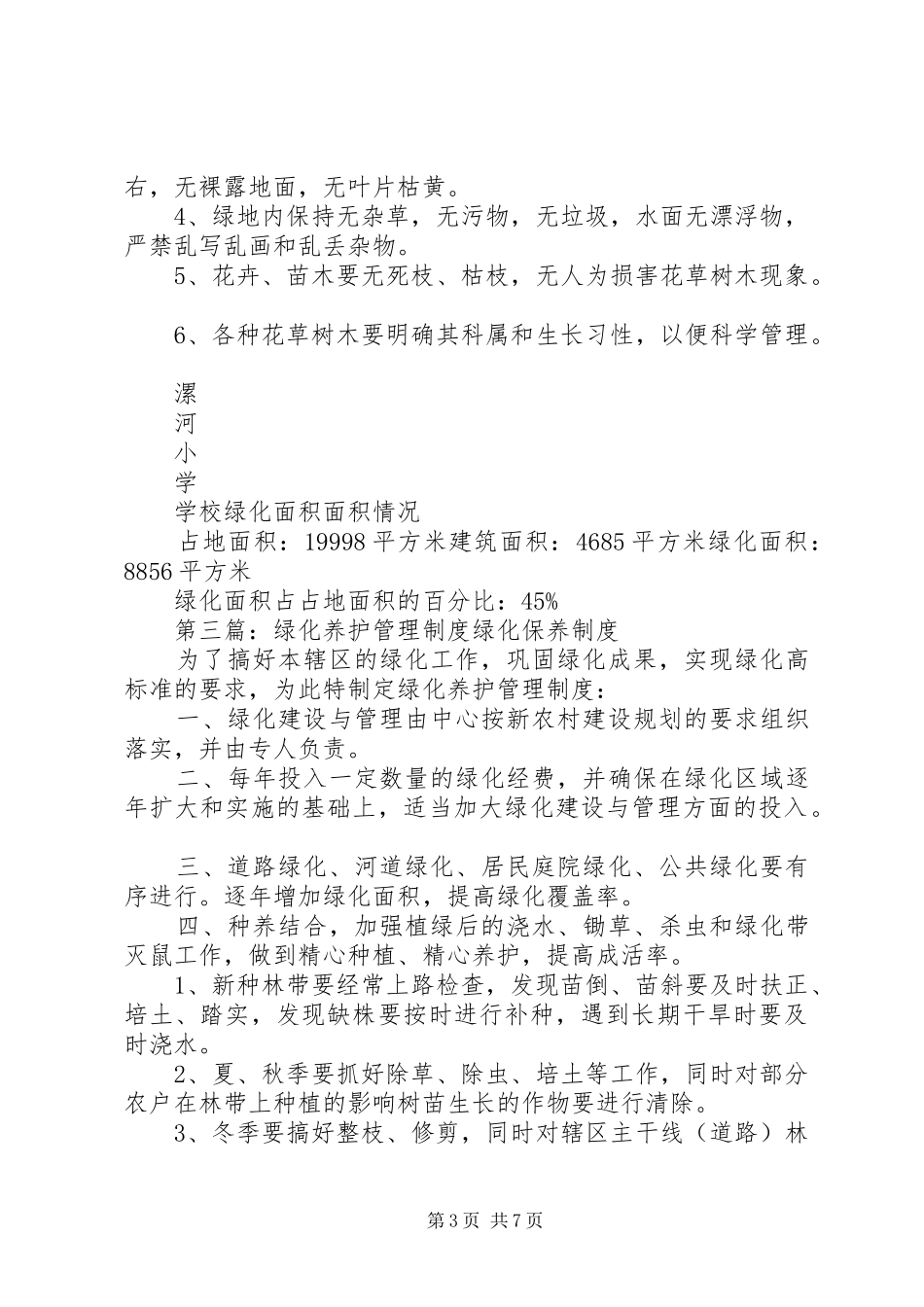 官东小学绿化养护管理规章制度大全_第3页