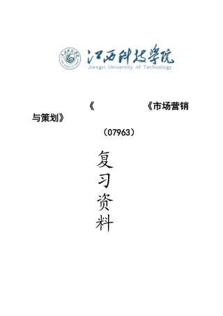 市场营销与策划复习资料---江伟