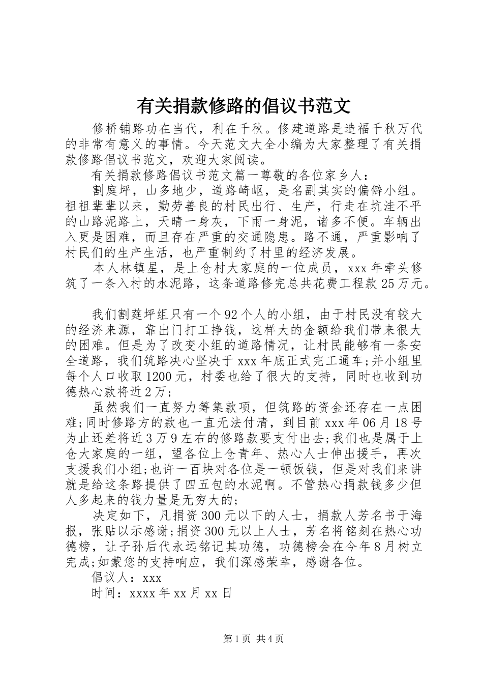 有关捐款修路的倡议书_第1页