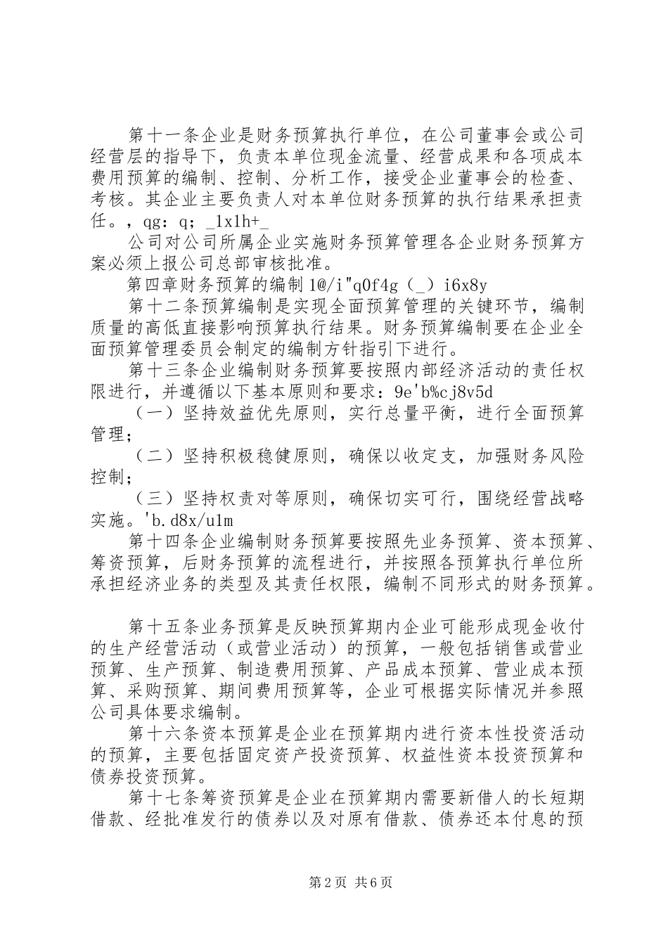 财务预算管理规章制度(适用集团企业) _第2页