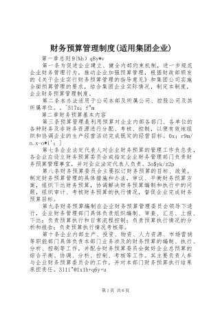 财务预算管理规章制度(适用集团企业) 