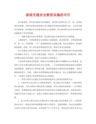 《安全管理论文》之谈谈交通安全教育实施的可行 