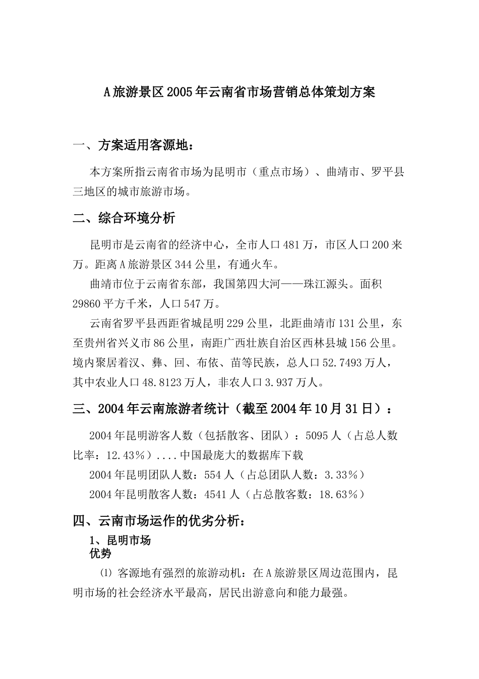 云南某某旅游景区市场营销总体策划方案_第1页