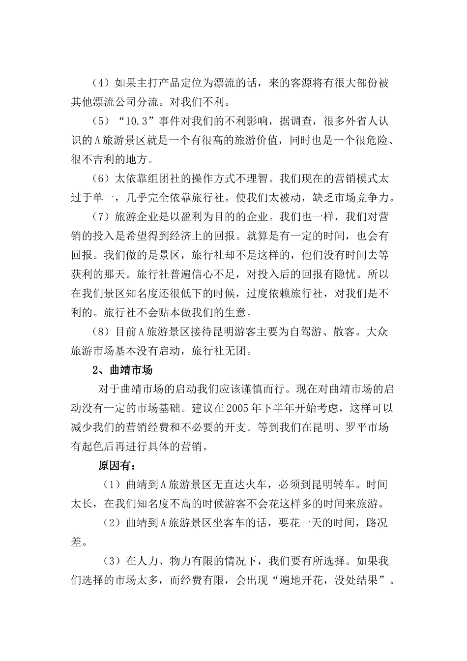 云南某某旅游景区市场营销总体策划方案_第3页