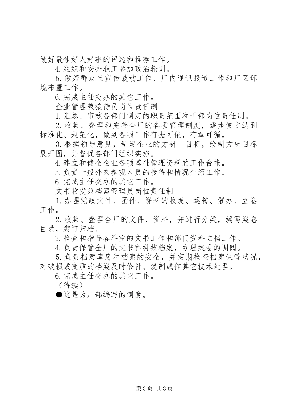 办公室职责要求范围及干部岗位责任制_第3页