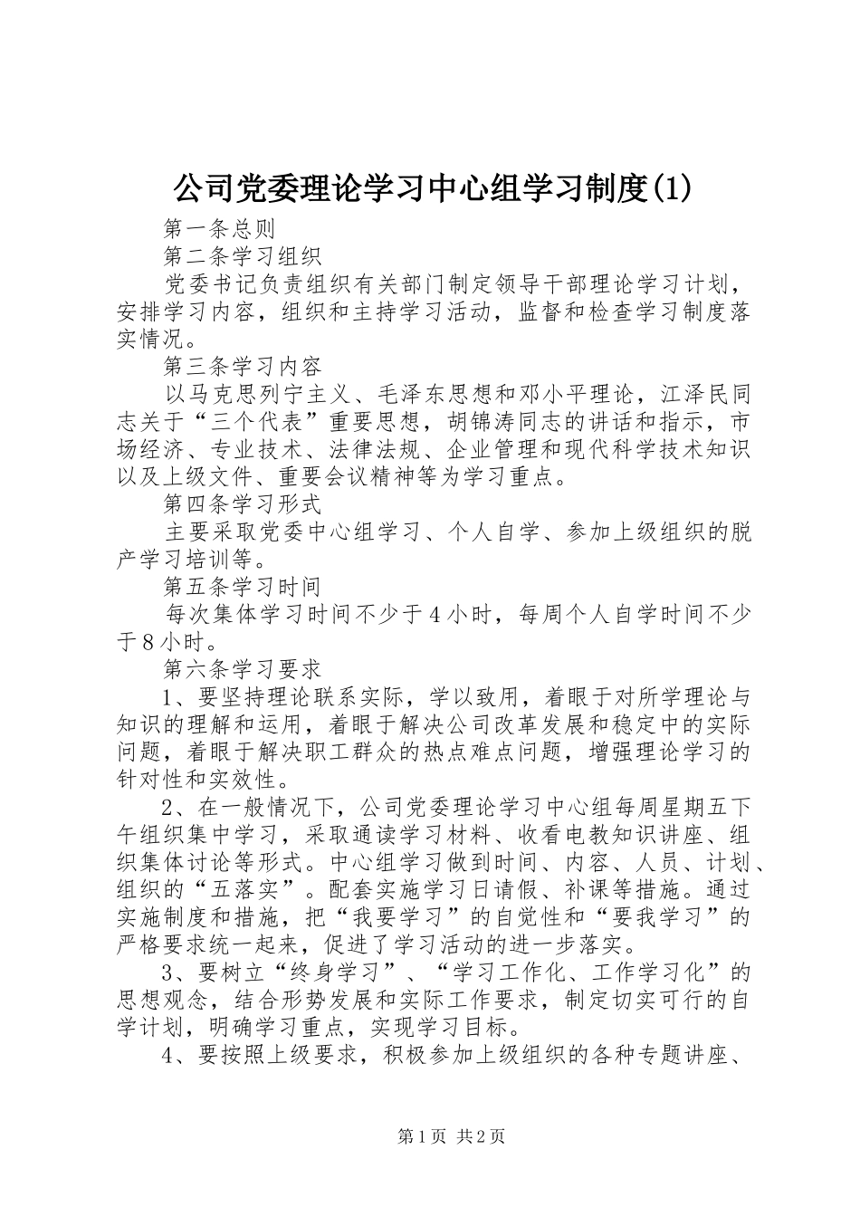 公司党委理论学习中心组学习规章制度(1)_第1页