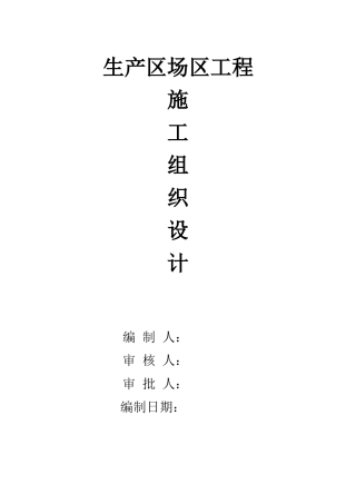 施工组织措施(生产区场区工程,包含道路、场地硬化、平场、挡墙、围墙、护坡、电缆沟、综合管网)