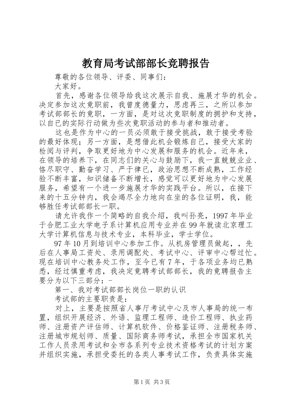 教育局考试部部长竞聘报告 _第1页