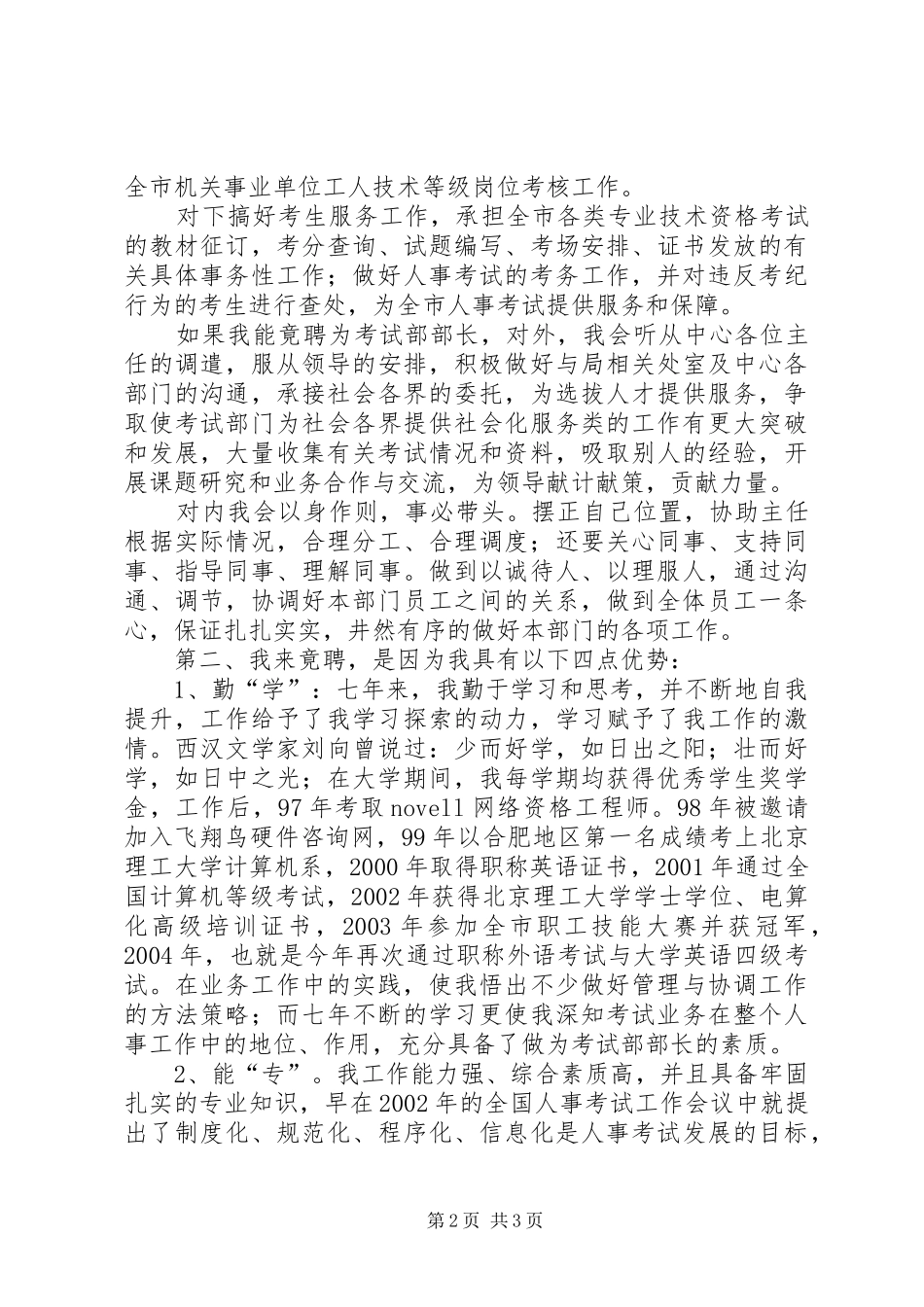 教育局考试部部长竞聘报告 _第2页