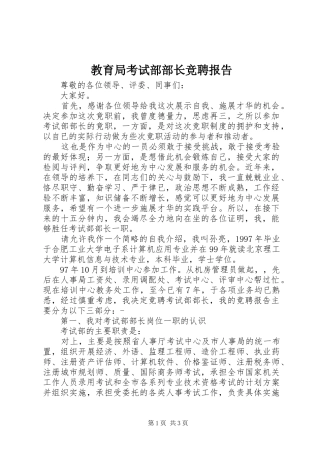 教育局考试部部长竞聘报告 