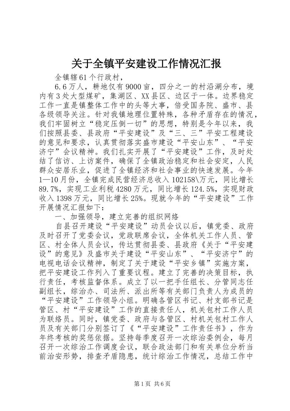 关于全镇平安建设工作情况汇报 _第1页