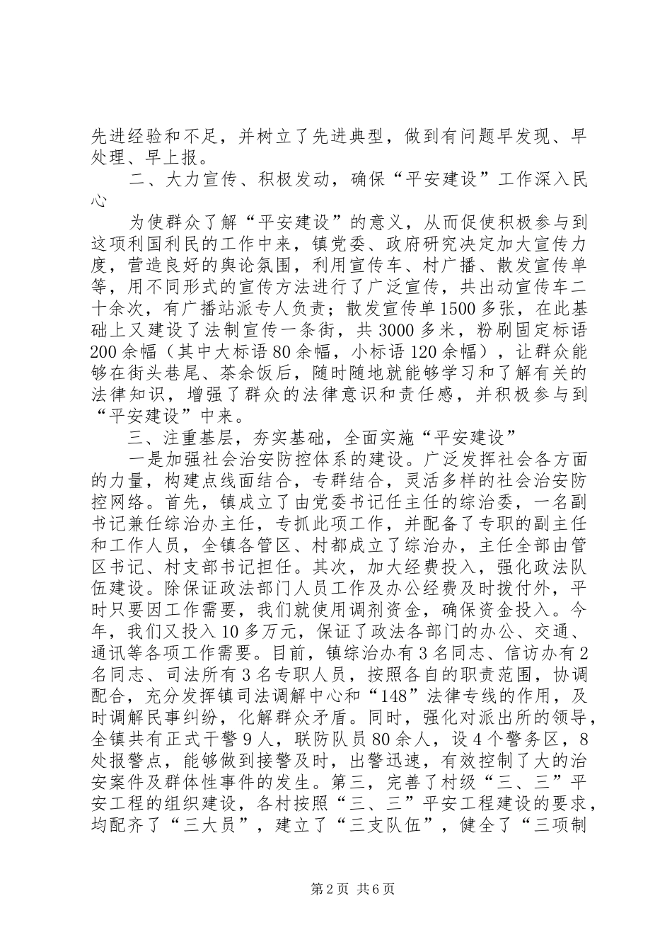 关于全镇平安建设工作情况汇报 _第2页