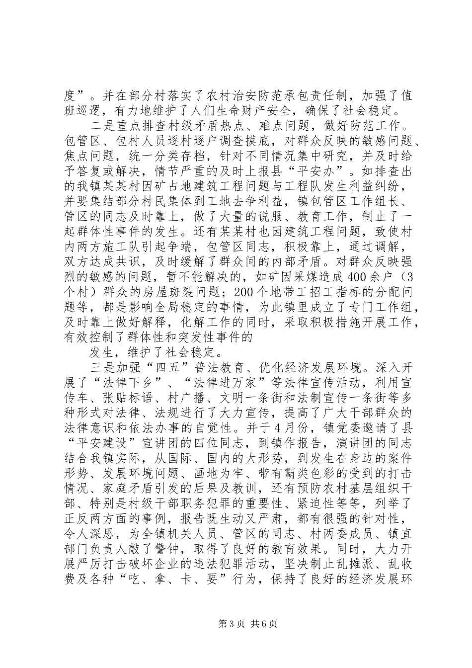 关于全镇平安建设工作情况汇报 _第3页