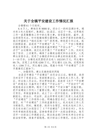 关于全镇平安建设工作情况汇报 