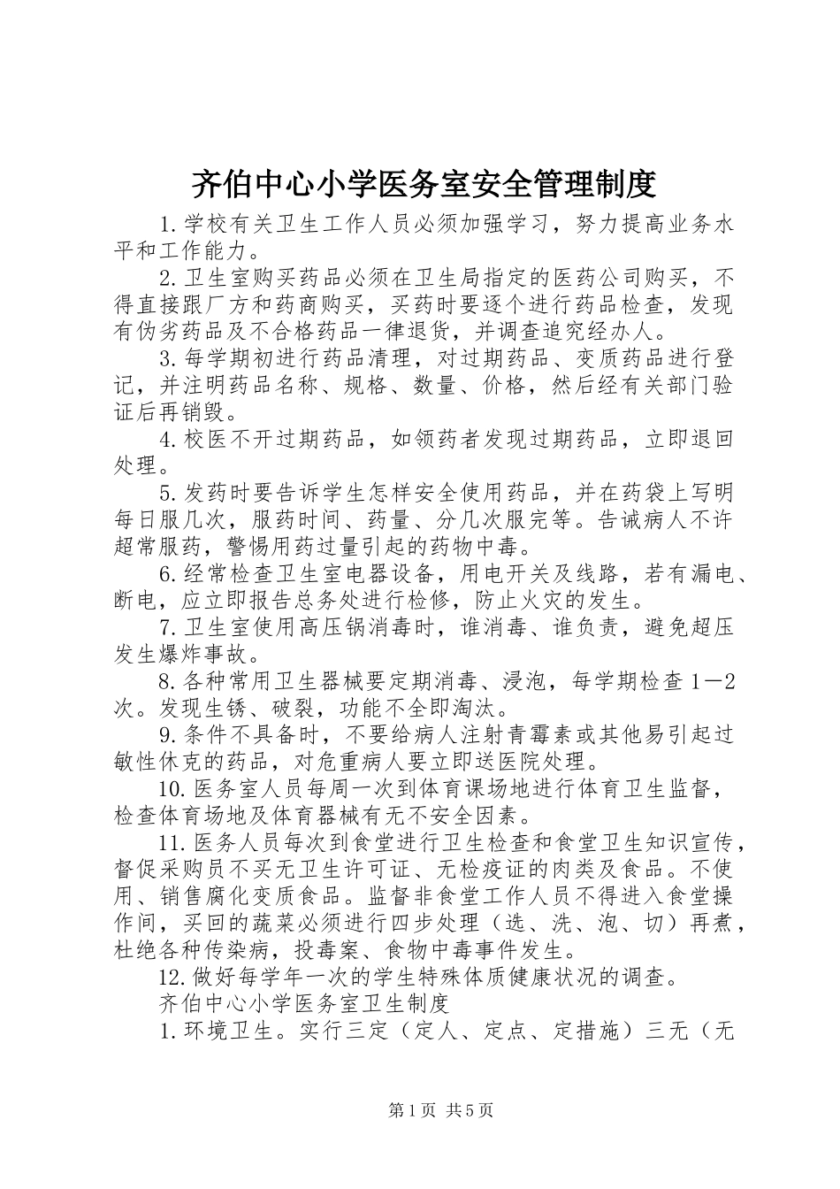 齐伯中心小学医务室安全管理规章制度_第1页