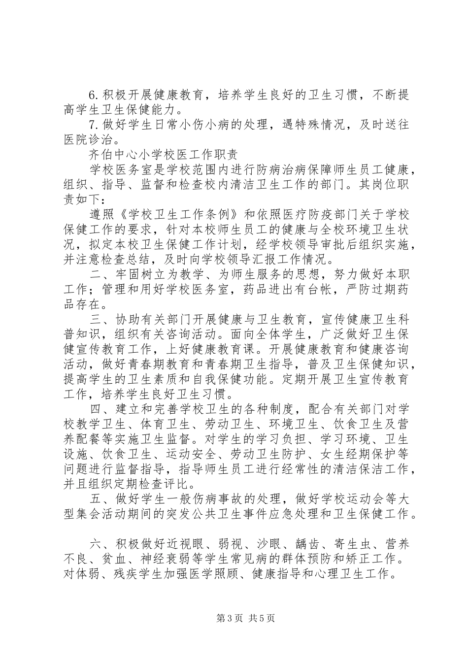 齐伯中心小学医务室安全管理规章制度_第3页