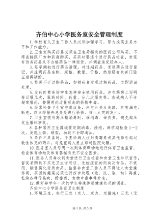 齐伯中心小学医务室安全管理规章制度