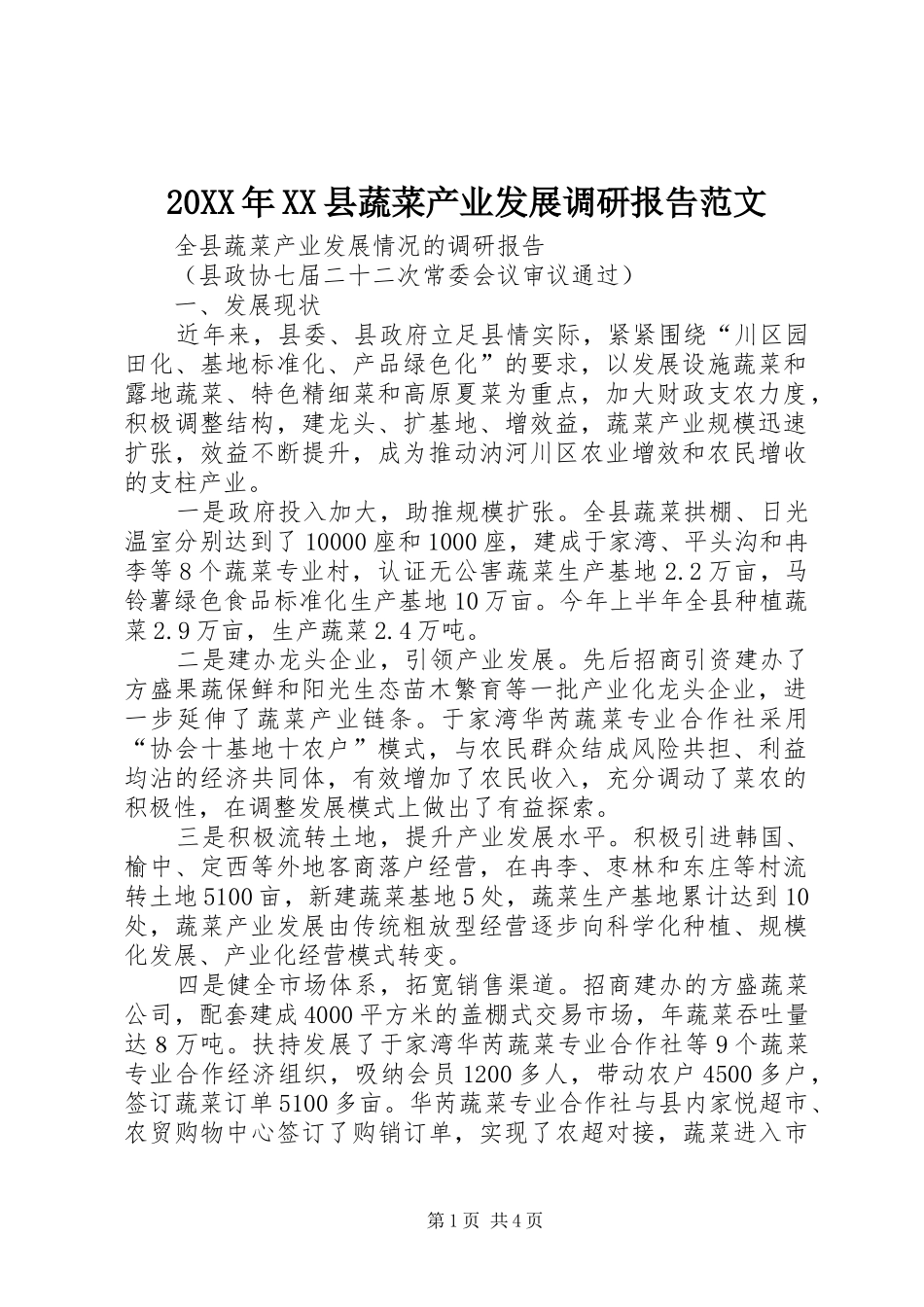 20XX年XX县蔬菜产业发展调研报告范文 (5)_第1页