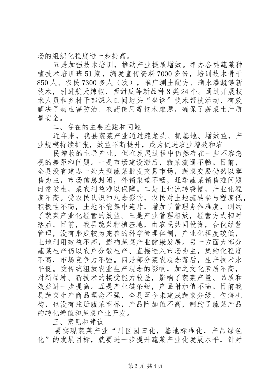 20XX年XX县蔬菜产业发展调研报告范文 (5)_第2页