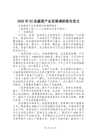 20XX年XX县蔬菜产业发展调研报告范文 (5)